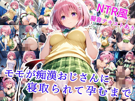 d 564575pl - モモが痴●オジサンに寝取られて孕むまで【雪月花】