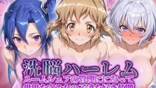d 564634pl 320x180 - 洗脳ハーレム_ルームシェアの管理人になって_世界を守る女の子達を好き放題【タバタコポン】