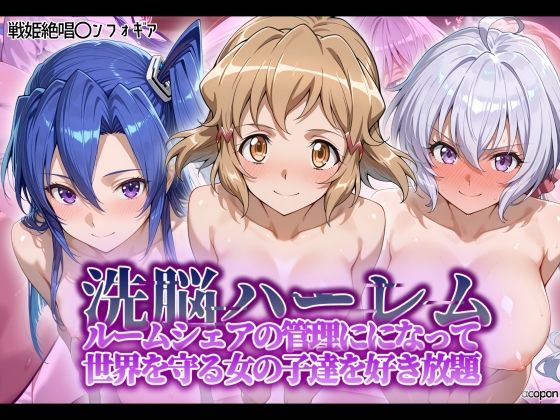d 564634pl - 洗脳ハーレム_ルームシェアの管理人になって_世界を守る女の子達を好き放題【タバタコポン】