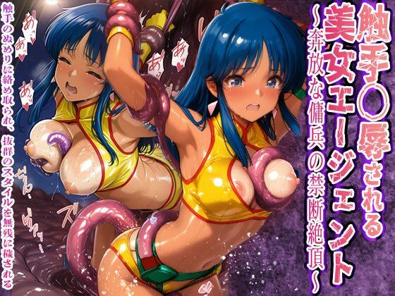 d 564671pl - 触手〇辱される美女エージェント 奔放な傭兵の禁断絶頂触手と粘液に敗北【触手堂総本山】