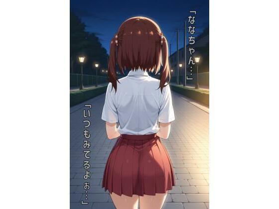 d 564678pl - 「ななちゃん…いつもみてるよぉ…」【あるてみす】