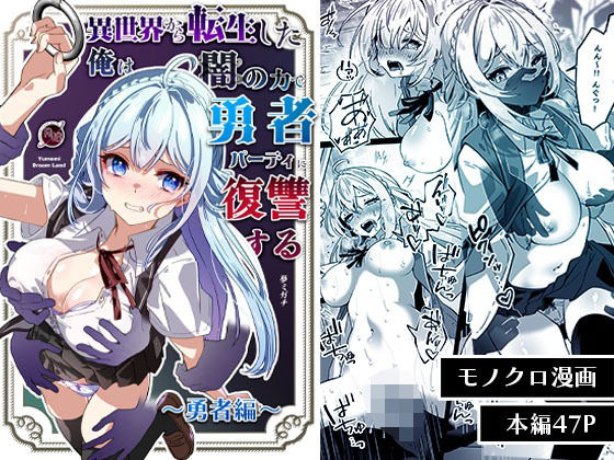 d 564903pl - 異世界から転生した俺は闇の力で勇者パーティに復讐する〜勇者編〜【Yumemi Dream Land】