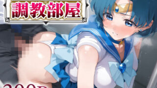 d 564932pl 320x180 - 歯向かえない調教部屋 セーラー○ーキュリー【ジャングル童貞ERO】
