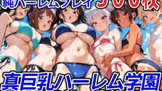 d 564980pl 320x180 - 真巨乳ハーレム学園水泳部のビキニ水着女子編【巨乳ハーレム学園の日常】