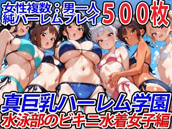 d 564980pl - 真巨乳ハーレム学園水泳部のビキニ水着女子編【巨乳ハーレム学園の日常】