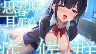d 565013pl 320x180 - 【全編ぐっぽり耳奥舐め♪】思春期耳舐め症候群〜耳舐め衝動が止まらなくなってしまったダウナー系教え子と毎日ねっとり耳舐め性交〜【J〇ほんぽ】