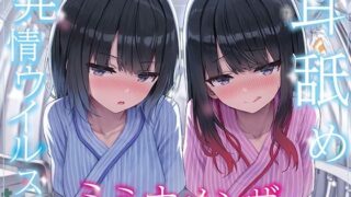 d 565027pl 320x180 - 【全編ぐっぽり両耳奥舐め】耳舐め発情ウイルス「ミミナメンザ」〜耳舐め欲求が止まらなくなるウイルスに感染した気だるげダウナー系双子に毎日ぐっぽり耳奥犯●れる日常〜【J〇ほんぽ】