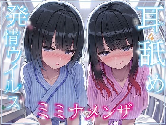 d 565027pl - 【全編ぐっぽり両耳奥舐め】耳舐め発情ウイルス「ミミナメンザ」〜耳舐め欲求が止まらなくなるウイルスに感染した気だるげダウナー系双子に毎日ぐっぽり耳奥犯●れる日常〜【J〇ほんぽ】