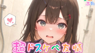 d 565190pl 320x180 - 【めちゃシコ】超ドスケベ友情〜男女の初恋と性欲〜【めちゃシコ志向】