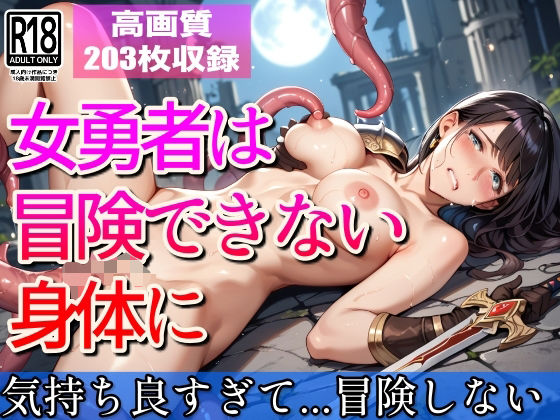 d 565475pl - 女勇者は冒険できない身体に...もう冒険なんてしないもんっ【すぐ脱ぐサークル】