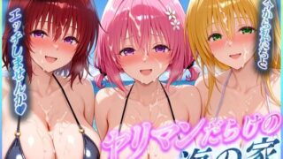 d 565634pl 320x180 - ヤリマンだらけの海の家〜御〇・モ〇・テ〇アーユ 編【絶頂イキまくりガール】