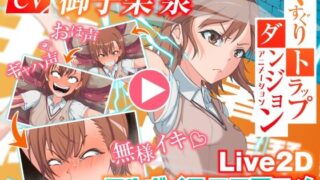 d 565847pl 320x180 - くすぐりトラップダンジョンアニメーション  御〇美琴編【Z鬼/異次元基地】