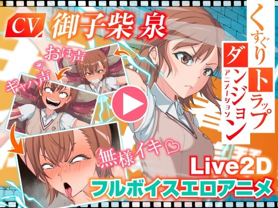 d 565847pl - くすぐりトラップダンジョンアニメーション  御〇美琴編【Z鬼/異次元基地】