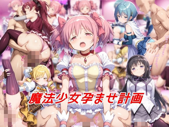 d 565884pl - 魔法少女孕ませ計画【私はいつでもここにいる】