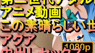 d 566131pl 320x180 - 【ROAN042】この素晴らしい世界に祝福を！ アクア 中出しセックス「アダルトアニメ動画のアルゴリズム第二世代と動画編集を改良！！」【ローズ志向】