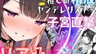 d 566141pl 320x180 - 推しの精液、リア凸ヤンデレリスナーの子宮直撃【夢ゆめこ】
