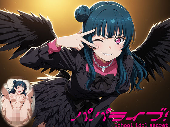 d 566232pl - パパライブ！スクールアイドルパパ活日記〜津〇善子編〜【EWA】