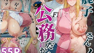 d 566241pl 320x180 - 麗子さんの「公務」だから。-催●アプリで快楽漬けにされた婦警の話-【えんちゃんと】