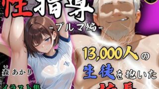 d 566506pl 320x180 - 【4Kイラスト】1万3000人の生徒を抱いた校長による森あかりへの性指導（ブルマ編）【Re:ライト_栄新学園】