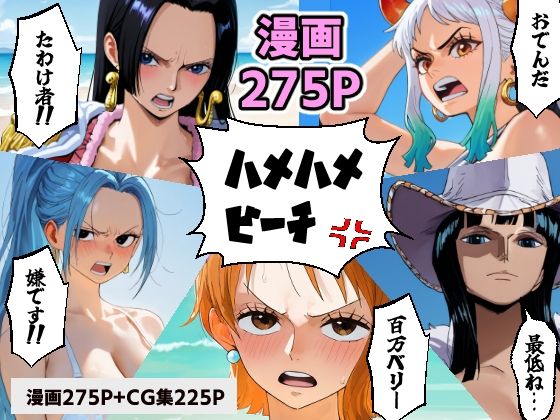 d 566509pl - ワン○ース 催○ハメハメビーチ 【マンガ＋CG集】【コメットパンチ】