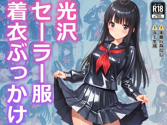 d 566547pl - 光沢セーラー服着衣ぶっかけ【すとりんぐ】