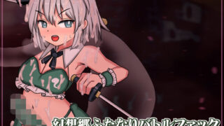 d 566580pl 320x180 - 幻想郷ふたなりバトルファック 〜 半陰半陽の庭師VS双形偶像【ぴょんぴょんぴょん】