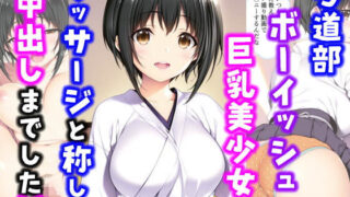 d 566633pl 320x180 - 弓道部ボーイッシュ巨乳美少女にマッサージと称して中出しした話【種付け彦】