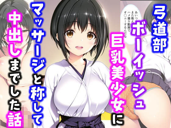 d 566633pl - 弓道部ボーイッシュ巨乳美少女にマッサージと称して中出しした話【種付け彦】