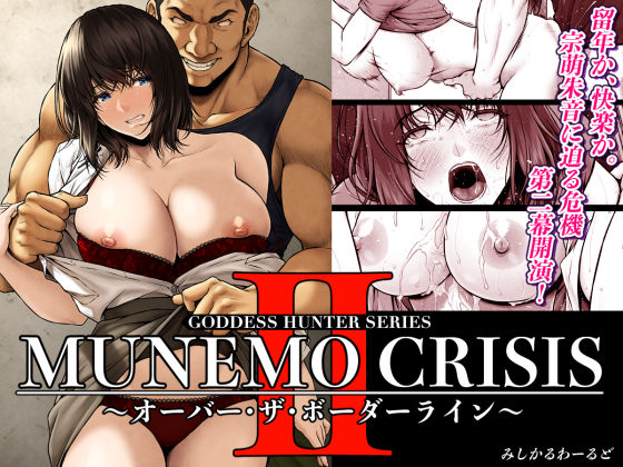 d 566909pl - MUNEMO CRISIS2〜オーバー・ザ・ボーダーライン〜【みしかるわーるど】