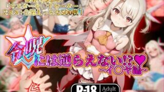 d 567304pl 320x180 - 令呪には逆らえない！？〜イ◯ヤ編〜【ガーネット】