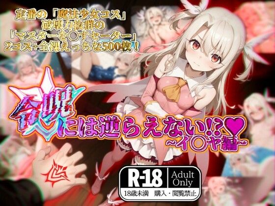 d 567304pl - 令呪には逆らえない！？〜イ◯ヤ編〜【ガーネット】