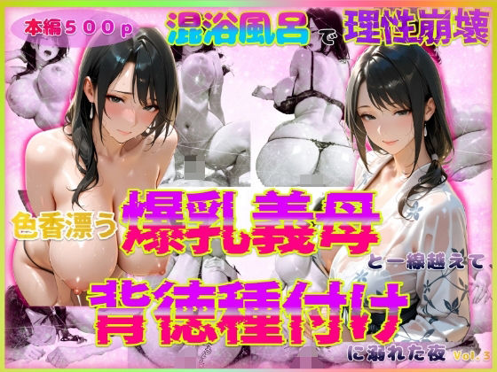 d 567384pl - 色香漂う爆乳義母と一線越えて、背徳種付けに溺れた夜 Vol.3【官能本舗】