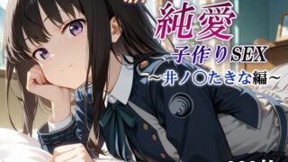 d 567404pl 320x180 - 新・あのヒロインと純愛子作りSEX〜井ノ〇たきな編〜【かしんこじ】