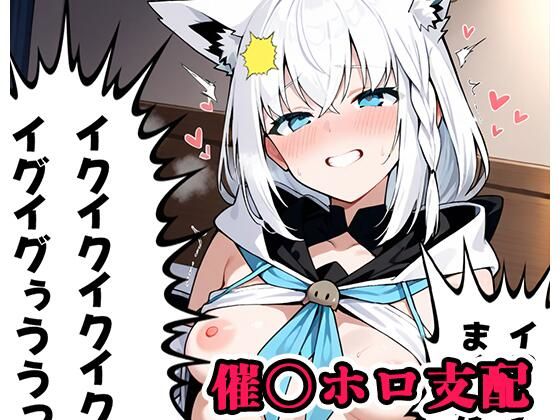 d 567445pl - 催〇ホロ支配 sp.9 〜フブキ陥落〜【ネロンソフト】