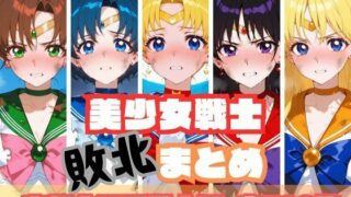 d 567534pl 320x180 - 美少女戦士敗北まとめ 内部太陽系戦士編【memento森】
