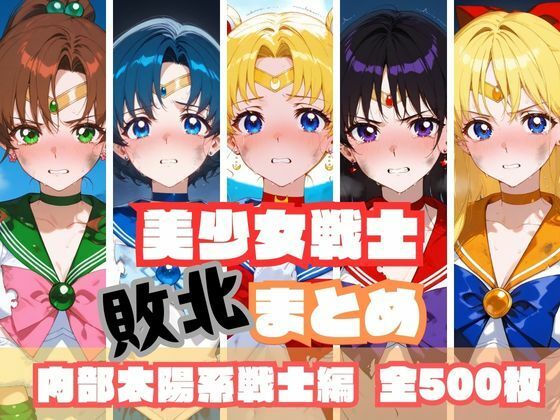 d 567534pl - 美少女戦士敗北まとめ 内部太陽系戦士編【memento森】