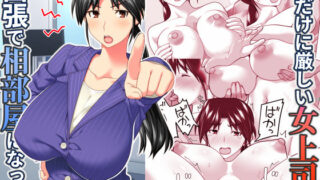d 567543pl 320x180 - 俺だけに厳しい女上司と出張で相部屋になった【ぱすとG （Past Gadget）】