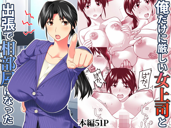 d 567543pl - 俺だけに厳しい女上司と出張で相部屋になった【ぱすとG （Past Gadget）】