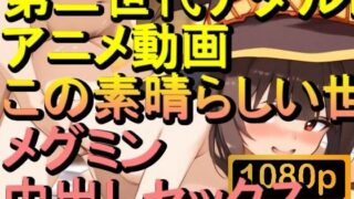 d 567598pl 320x180 - 【ROAN045】メグミン この素晴らしい世界に祝福を！中出しセックス「アダルトアニメ動画のアルゴリズム第二世代と動画編集を改良！！」【ローズ志向】