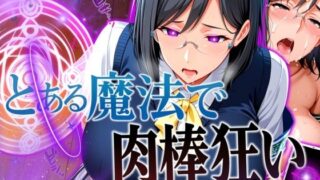 d 567753pl 320x180 - とある魔法で肉棒狂い（ペニスハンター）【フェチAI】