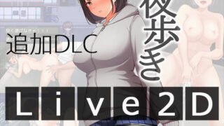 d 567847pl 320x180 - 夜歩きDLC -Live2D-【スーパーバッド】