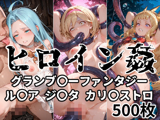 d 567871pl - ヒロイン姦 グランブ〇ーファンタジー ル〇ア ジ〇タ カリ〇ストロ【暁もこ太郎】
