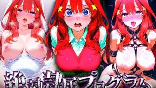 d 567891pl 320x180 - 絶対隷属プログラム〜真面目な少女が媚薬と調教で知性を溶かされ、肉欲に狂う話〜中○五月【先っぽだけ】