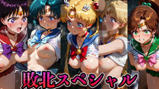 d 567910pl 320x180 - 敗北スペシャル【美少女戦士セーラームーン】【かたかな】
