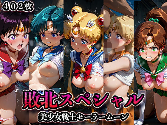 d 567910pl - 敗北スペシャル【美少女戦士セーラームーン】【かたかな】