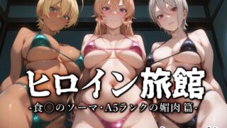 d 568131pl 320x180 - ヒロイン旅館 -食◯のソーマ・A5ランクの媚肉篇-【愛玩ファクトリー】