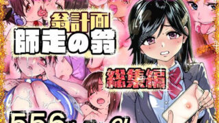 d 568146pl 320x180 - 翁計画師走の翁総集編【翁計画】
