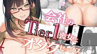 d 568190pl 320x180 - 会社のTier1喪女とオタクセックスII【くすりゆび】