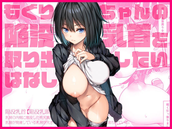 d 568322pl - もぐりちゃんの陥没乳首を取り出したいはなし【上上下下】