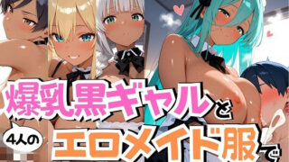 d 568362pl 320x180 - 4人の爆乳黒ギャルエロメイド服汗だくSEX【J Butterfly】